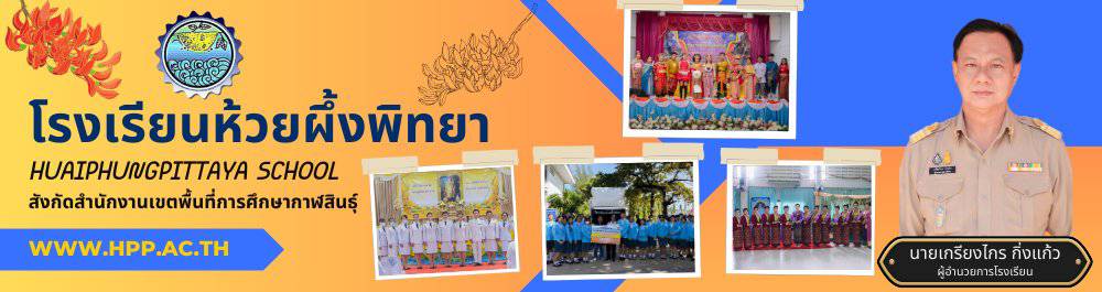 โรงเรียนห้วยผึ้งพิทยา สังกัดสำนักงานเขตพื้นที่การศึกษามัธยมศึกษากาฬสินธุ์
