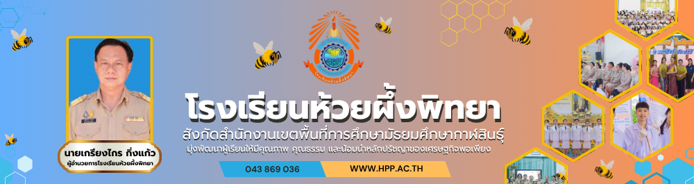 โรงเรียนห้วยผึ้งพิทยา สังกัดสำนักงานเขตพื้นที่การศึกษามัธยมศึกษากาฬสินธุ์